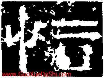 怒,鮮于璜碑,書法字典